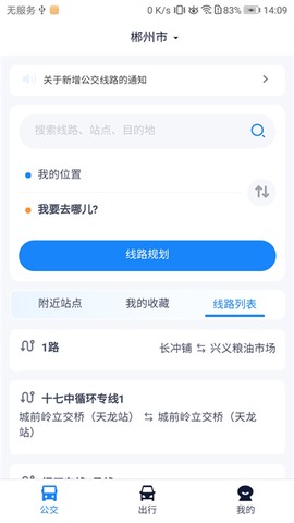 郴州公交行截图1