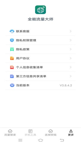 全能流量大师截图2