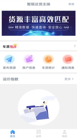 智顺达货主端截图1