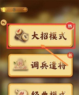 万宁象棋大招版[图2]