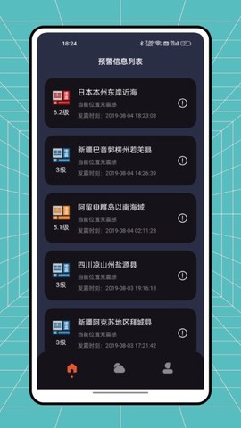 自然灾害预警截图2