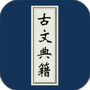 古文典籍大全