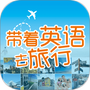 带着英语去旅行