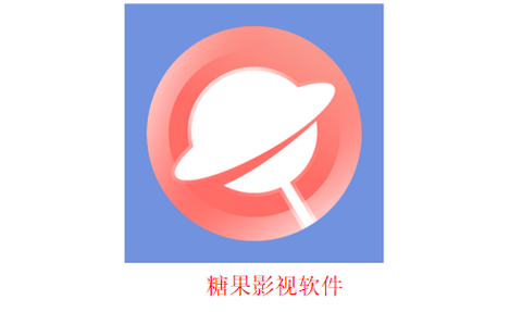 糖果影视截图2
