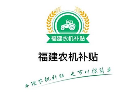 福建农机补贴[图1]