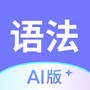 英语语法AI版