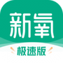 新氧极速版