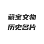 藏宝馆
