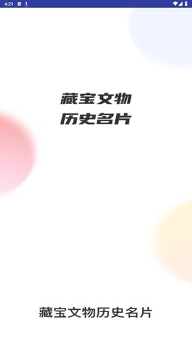 藏宝馆截图1
