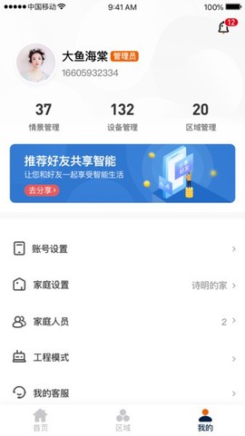盈趣智能管家截图2