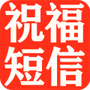 节日提醒短信