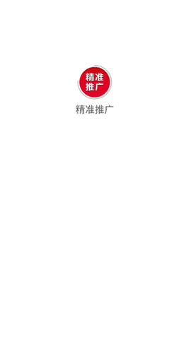 精准推广截图1