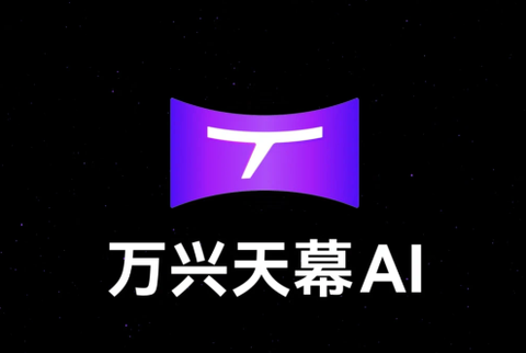 万兴天幕AI[图1]
