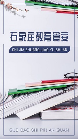石家庄教育食安截图3