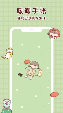 暖暖手帐截图1