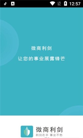 微商利剑截图1