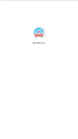 藏文驾考截图2