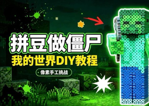 我的世界怎么做僵尸[图1]