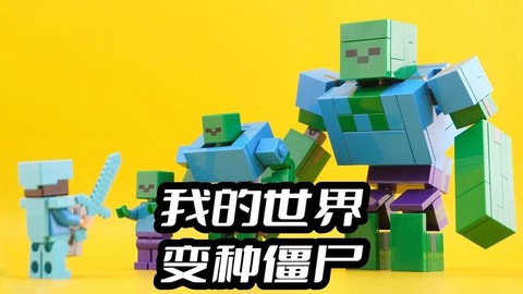 我的世界怎么做僵尸[图2]