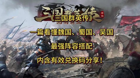 三国群英传有什么阵容