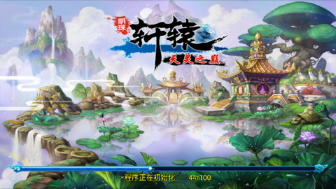 明珠轩辕手游版截图1