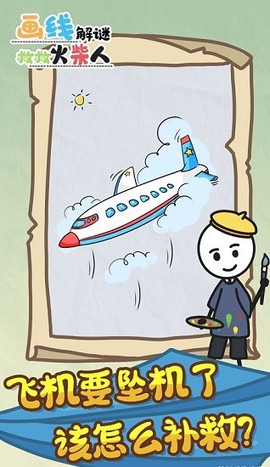 画线解谜救救火柴人截图2