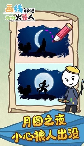 画线解谜救救火柴人截图3