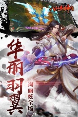 八仙封神传截图3