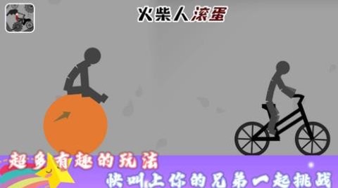 火柴人滚蛋[图1]