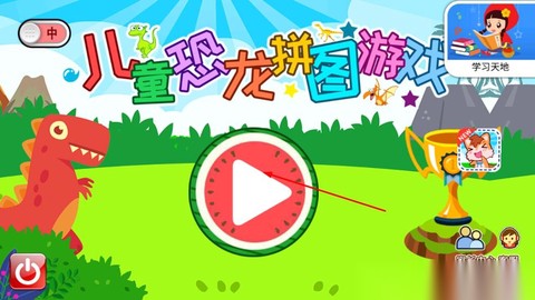 儿童恐龙拼图游戏[图3]