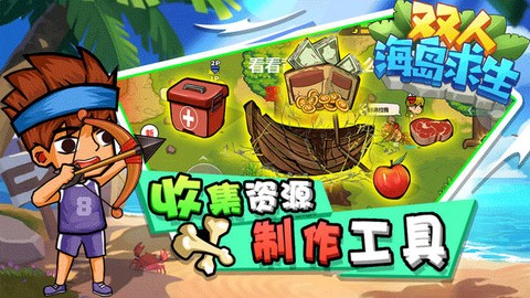 双人孤岛求生截图3