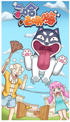 二哈去哪嗨[图1]