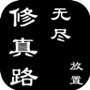无尽修真路
