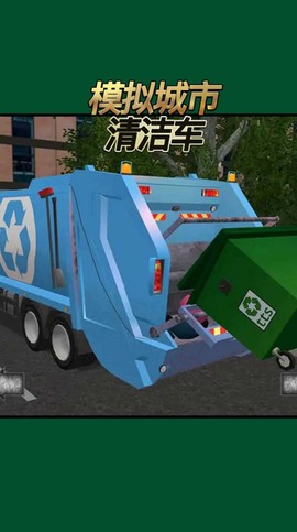 模拟城市清洁车[图1]