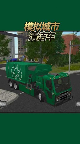 模拟城市清洁车截图1