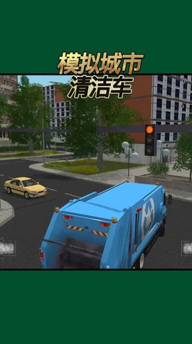 模拟城市清洁车截图2
