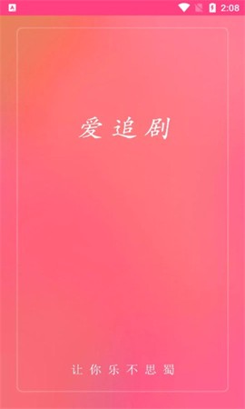 爱追剧app免费版截图1