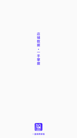 一直娱商家版截图2