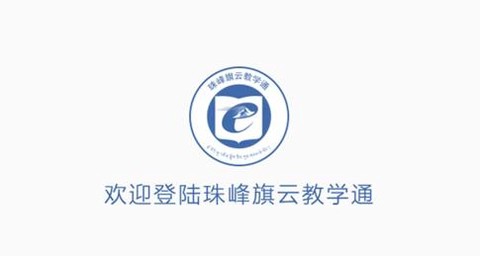 珠峰旗云教学通截图2