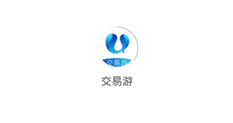 交易游最新版[图1]