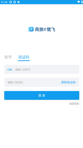 商旅e鹭飞截图2