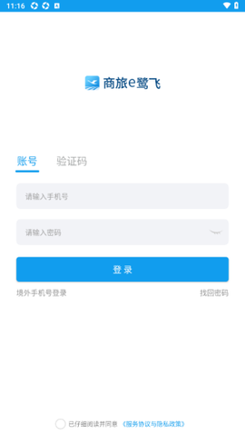 商旅e鹭飞截图3