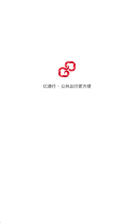 亿通行截图1