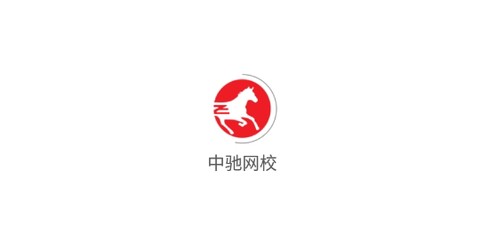 中驰网校[图1]