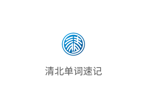 清北单词速记[图1]