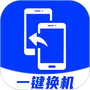 安卓换机助手