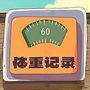 体重记录簿