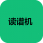 读谱机