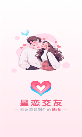 星恋交友软件截图1