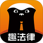 趣法律